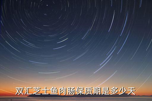 雙匯芝士魚肉腸保質期是多少天