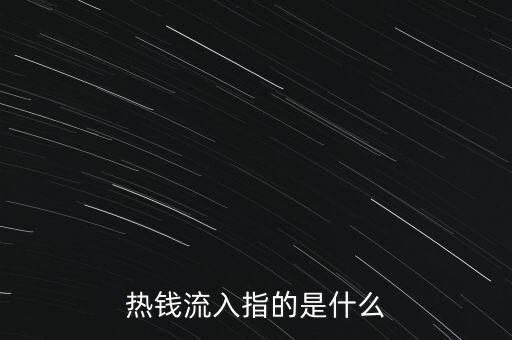 熱錢非法流入中國構(gòu)成什么犯罪，熱錢涌入后果