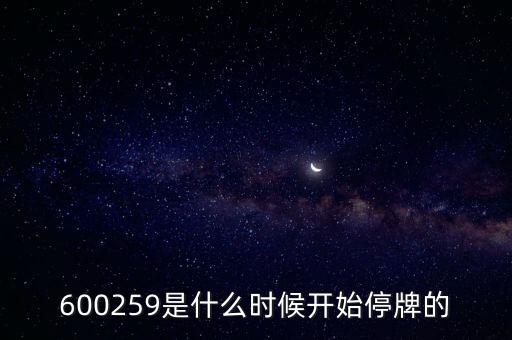 600259是什么時(shí)候開(kāi)始停牌的
