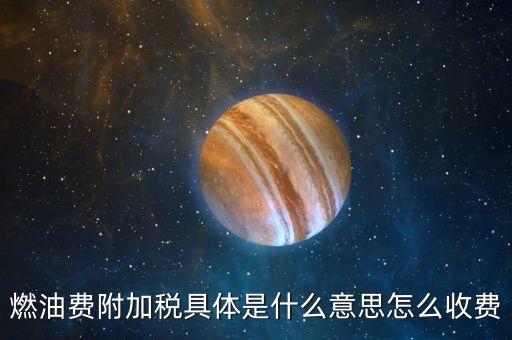 燃油費附加稅具體是什么意思怎么收費