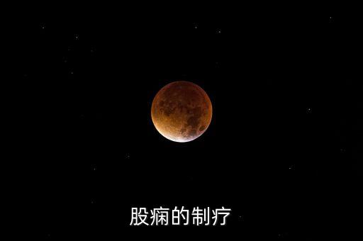 股癇的制療
