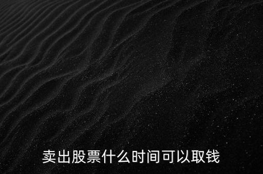 賣出股票什么時(shí)間可以取錢