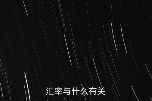 匯率與什么有關(guān)