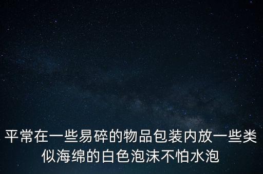 水龍頭包裝那個(gè)海綿的包裝叫什么，帶海綿的那種軟雙棉膠上的海綿具體叫什么名字