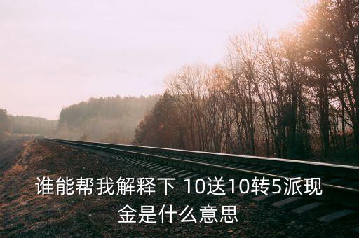 10轉(zhuǎn)5派10元什么意思，股票中的擬10轉(zhuǎn)10派5是什么意思請詳細講講謝謝