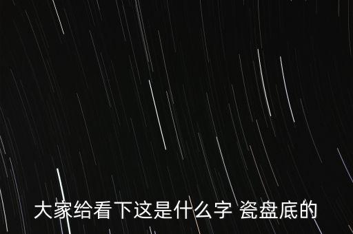 大家給看下這是什么字 瓷盤(pán)底的