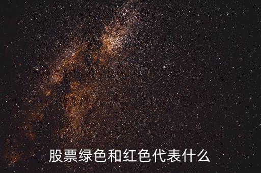 股票下跌tow確實紅色的什么意思，股票綠色和紅色代表什么