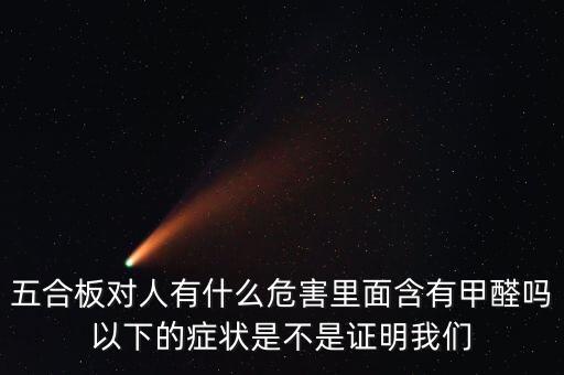 五合板對(duì)人有什么危害里面含有甲醛嗎以下的癥狀是不是證明我們