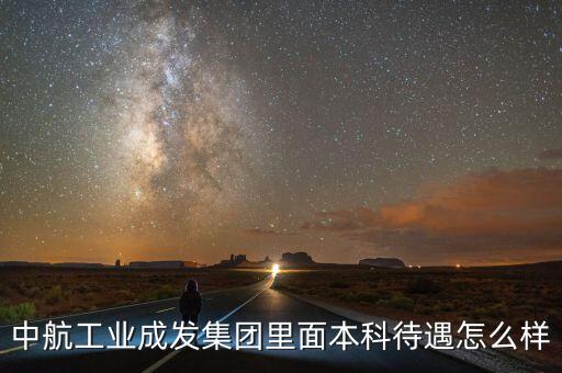 中航工業(yè)成發(fā)主要做什么，我是一名 即將畢業(yè)的15屆大專生在校招聘會(huì)中被中航工業(yè)成都發(fā)動(dòng)