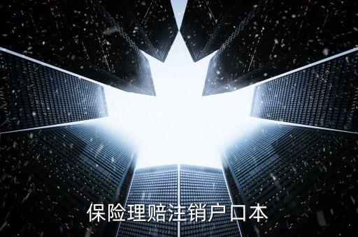 保險(xiǎn)理賠為什么要注銷(xiāo)戶(hù)口呢，交通事故要求當(dāng)事人理賠與受害人戶(hù)口注銷(xiāo)有關(guān)系嗎