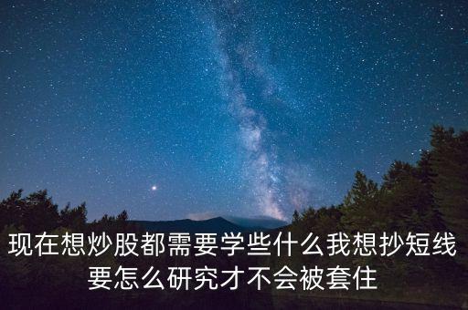 做好投資要學(xué)些什么，想做投資理財(cái)需要學(xué)習(xí)哪些理財(cái)基本知識(shí)