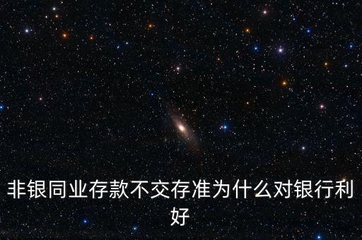 非銀存款是什么，非銀行存款是什么