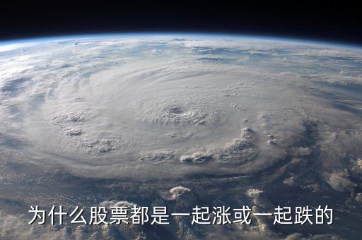 為什么股票都是一起漲或一起跌的