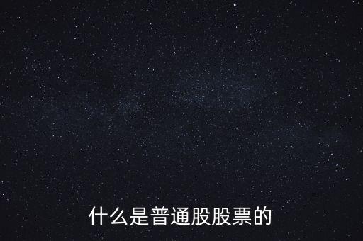 普通股包括什么，普通股和優(yōu)先股分別是什么