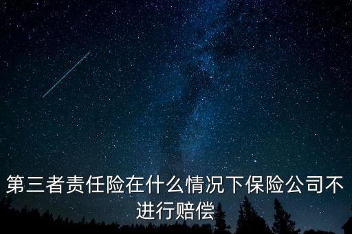第三者責任險在什么情況下保險公司不進行賠償