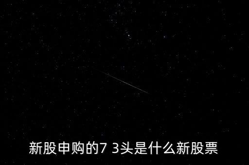 新股申購732027是什么，新股申購出現(xiàn)錯誤提示市場類別不能為空是什么原因