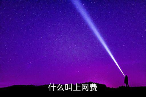 什么叫上網(wǎng)費