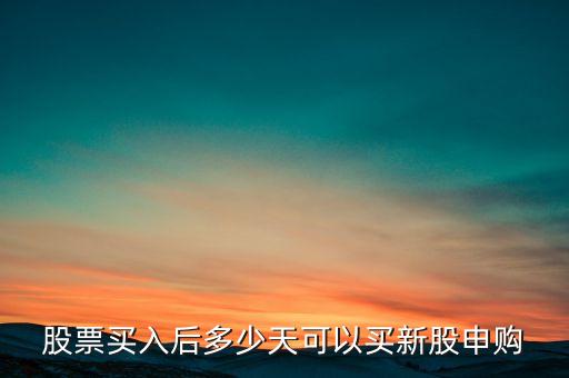 什么時(shí)候可以買新股，什么時(shí)候能買到新股
