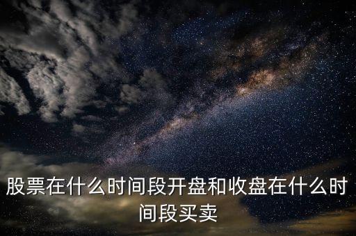 宏磊股份什么時(shí)候開(kāi)市，股市啥時(shí)開(kāi)盤