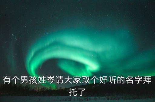 取名字姓羅岑取什么好聽，女孩子姓岑取什么名字好