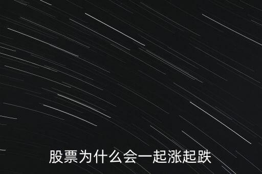 股票為什么會(huì)同時(shí)暴漲暴跌，股票為什么會(huì)一起漲起跌