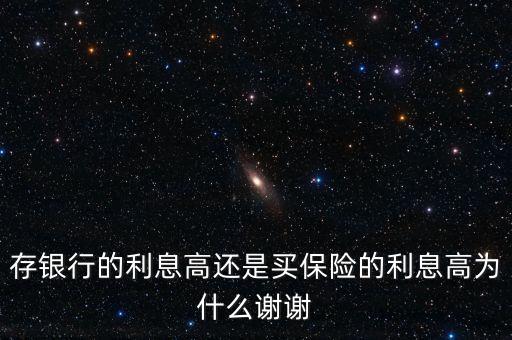 保險(xiǎn)比存錢獲利大什么原因，為什么保險(xiǎn)收益跑不過銀行的理財(cái)產(chǎn)品