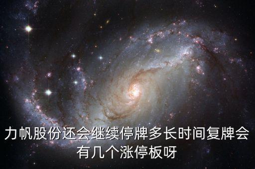 力帆股份還會(huì)繼續(xù)停牌多長時(shí)間復(fù)牌會(huì)有幾個(gè)漲停板呀