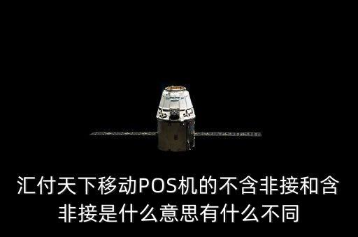 匯付天下移動(dòng)POS機(jī)的不含非接和含非接是什么意思有什么不同