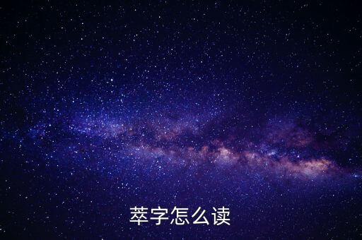 萃A念什么，萃的潮汕話讀音