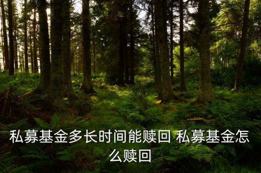 私募基金多長時間能贖回 私募基金怎么贖回