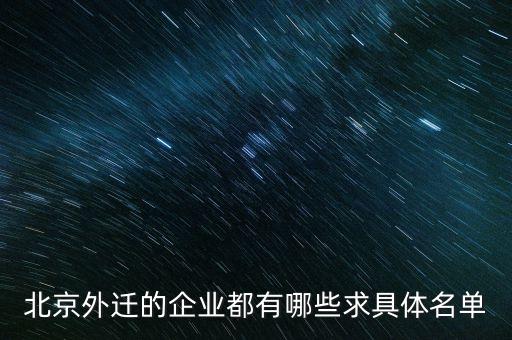 北京什么單位搬到通州，北京市審計局搬遷到通州嗎