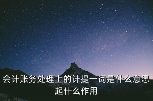 會計賬務(wù)處理上的計提一詞是什么意思起什么作用