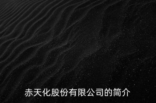 赤天化股份有限公司的簡(jiǎn)介