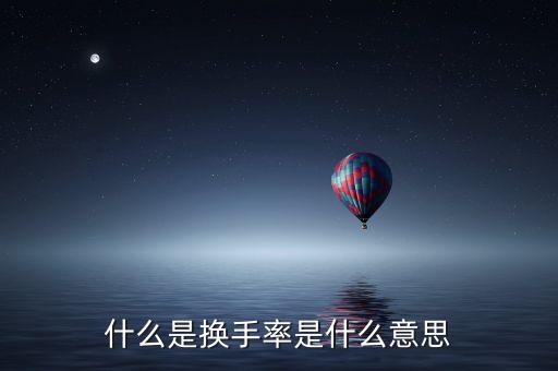什么是換手率是什么意思