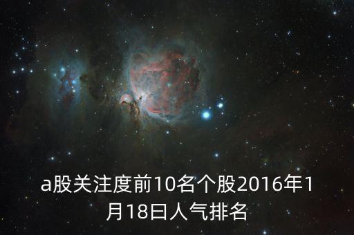 2016什么股票最熱門，必看2016年下半年買什么股票