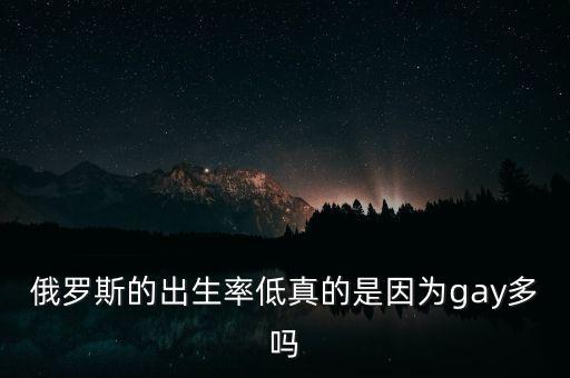 俄羅斯的出生率低真的是因為gay多嗎