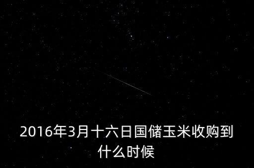 國(guó)儲(chǔ)玉米到什么時(shí)候，玉米陳化糧綏化國(guó)儲(chǔ)什么時(shí)候拍賣多少錢