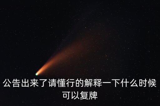 gqy視訊什么時(shí)間復(fù)牌，什么時(shí)候復(fù)牌我要出來(lái)