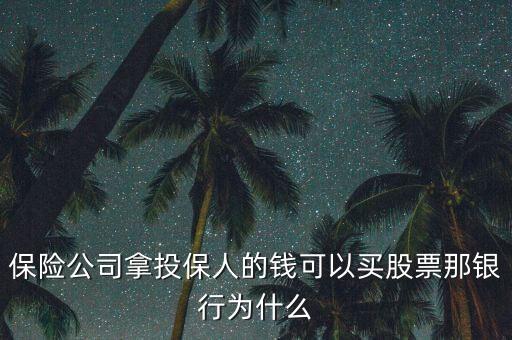 保險(xiǎn)為什么多在買銀行股，保險(xiǎn)公司拿投保人的錢可以買股票那銀行為什么