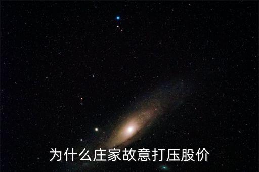 為什么莊家故意打壓股價