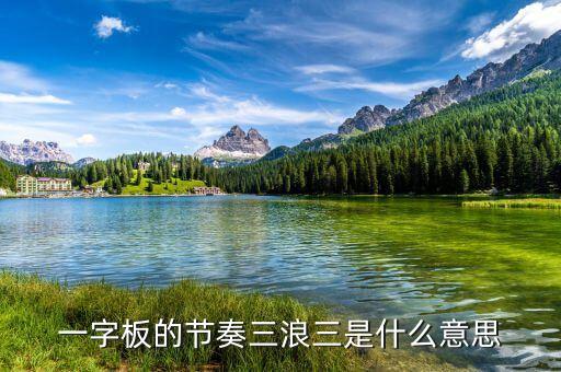 一字板的節(jié)奏三浪三是什么意思