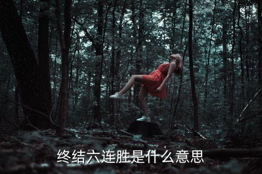 終結(jié)6什么意思，dnf啊修用終結(jié)6還是虛空6好除了這兩套還有什么套好詳細(xì)解釋下