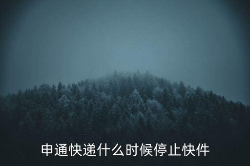 申通快遞什么時(shí)候停止快件