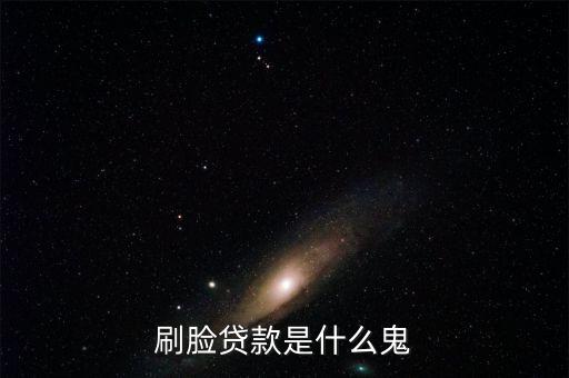 儲(chǔ)蓄卡刷臉借款是什么軟件，有黑名單刷刷臉可以借錢的軟件