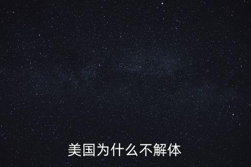 美國(guó)為什么不解體