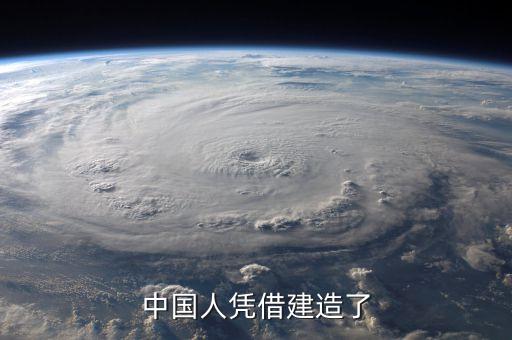 中國人憑借建造了