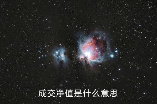 成交凈值是什么意思