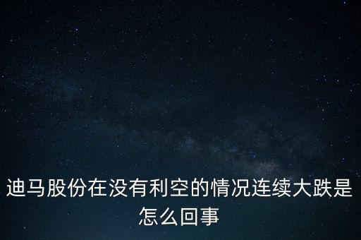 迪馬股份什么時(shí)候復(fù)牌，迪馬重組成功了嗎如果成功了為什么現(xiàn)在還在汽車制造板塊里
