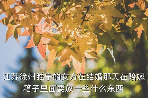 結(jié)婚前夜裝箱有什么忌諱，結(jié)婚前有什么忌諱