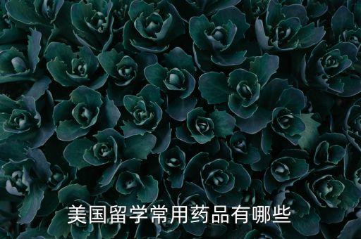 什么的美國藥，治療乳腺癌復(fù)發(fā)轉(zhuǎn)移的美國進(jìn)口藥是什么